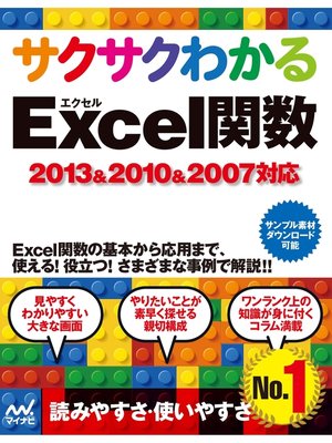cover image of サクサクわかる Excel 関数 2013&2010&2007対応